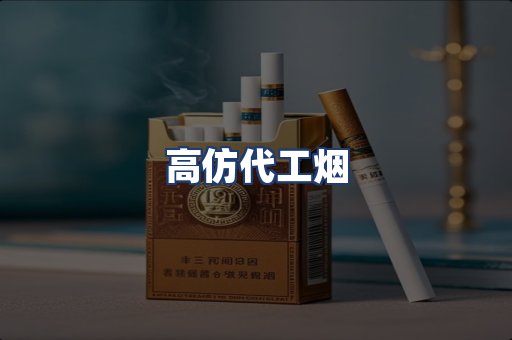 高仿代工烟